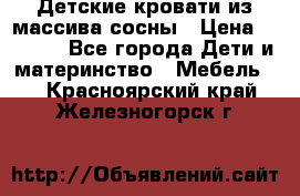 Детские кровати из массива сосны › Цена ­ 3 970 - Все города Дети и материнство » Мебель   . Красноярский край,Железногорск г.